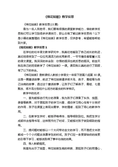 《棉花姑娘》教学反思（15篇）