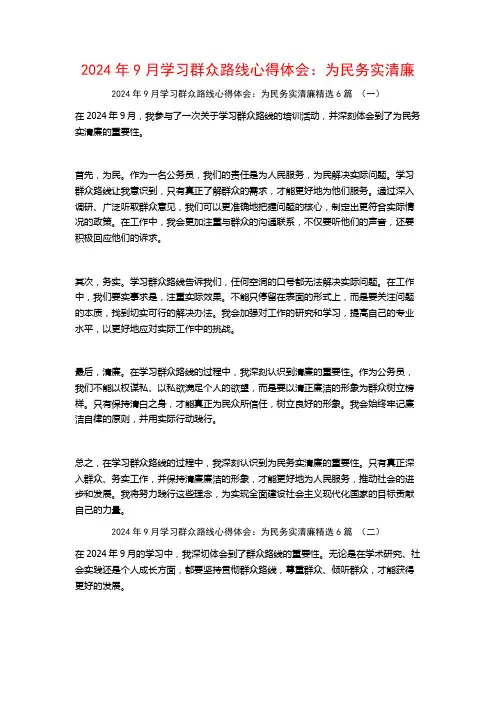 2024年9月学习群众路线心得体会：为民务实清廉6篇