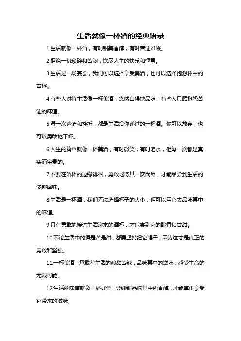 生活就像一杯酒的经典语录