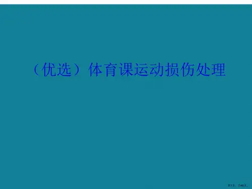 体育课运动损伤处理ppt详解.