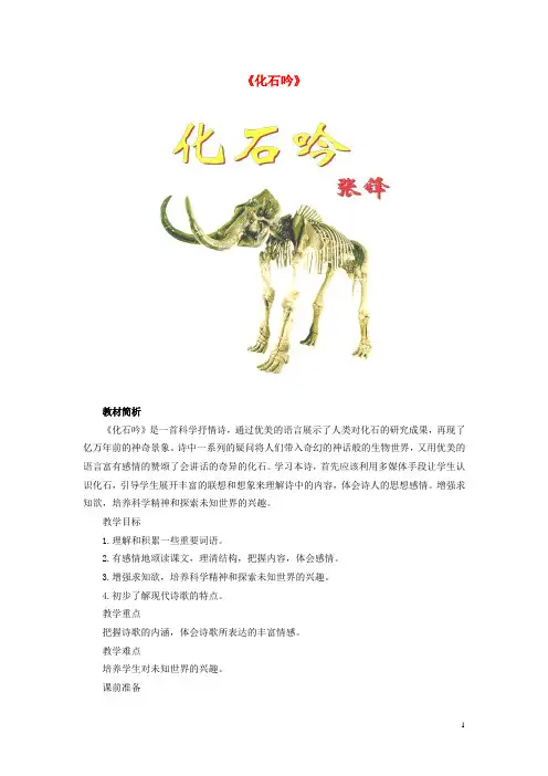 七年级语文上册 第五单元 第21课《化石吟》教案 (新版)新人教版