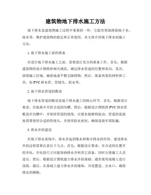 建筑物地下排水施工方法