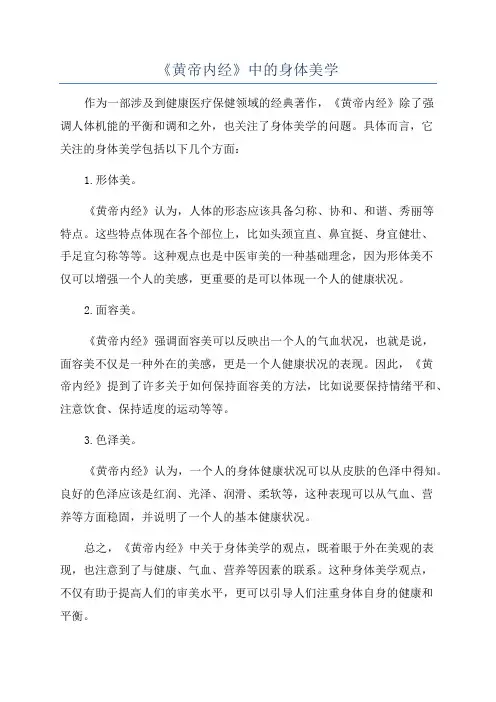 《黄帝内经》中的身体美学