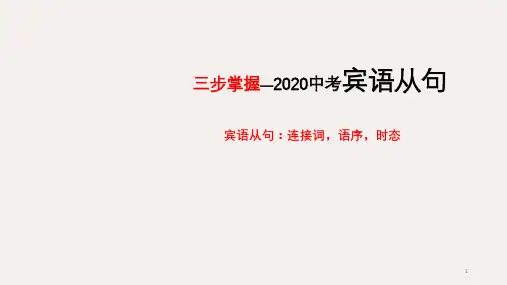 初中英语 初中中考宾语从句之时态,语序,简单句,关系词讲解(共26张ppt)