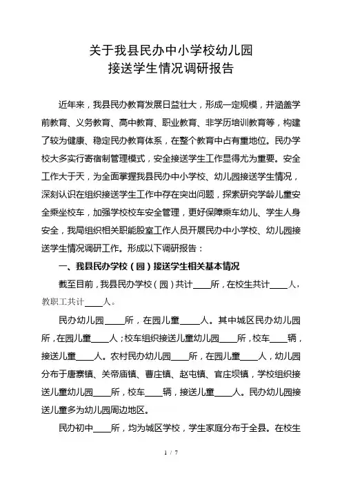 关于我县民办中小学校校车情况的调研报告