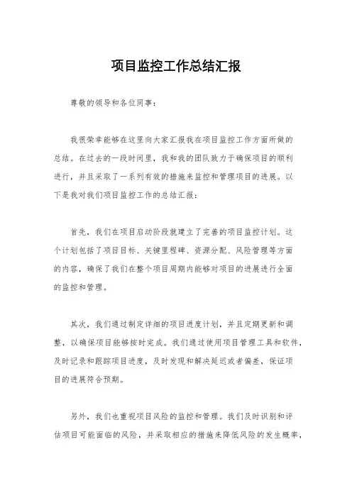项目监控工作总结汇报