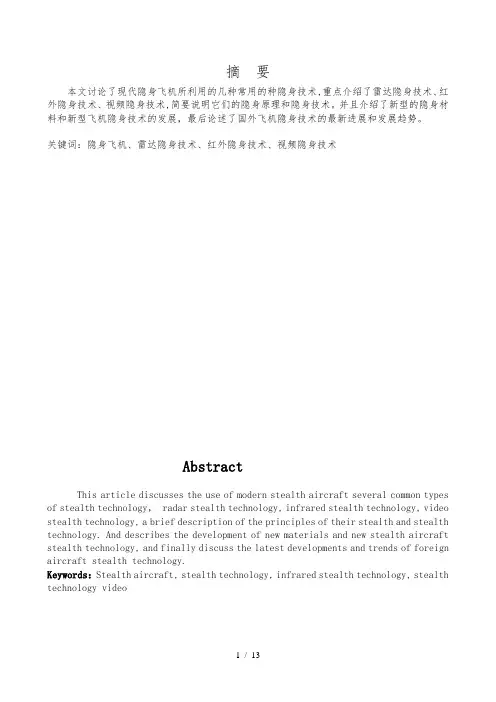 飞机隐身技术研究毕业论文