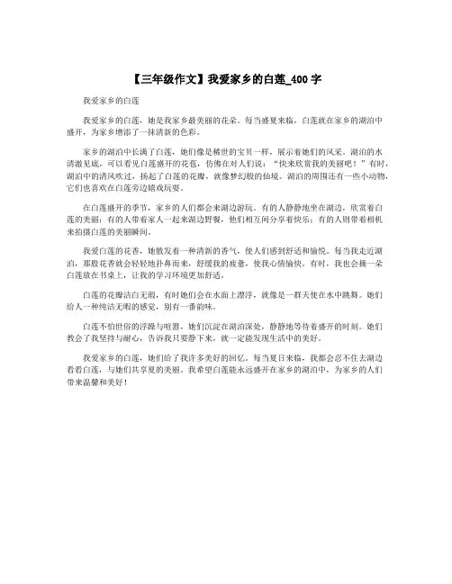 【三年级作文】我爱家乡的白莲_400字