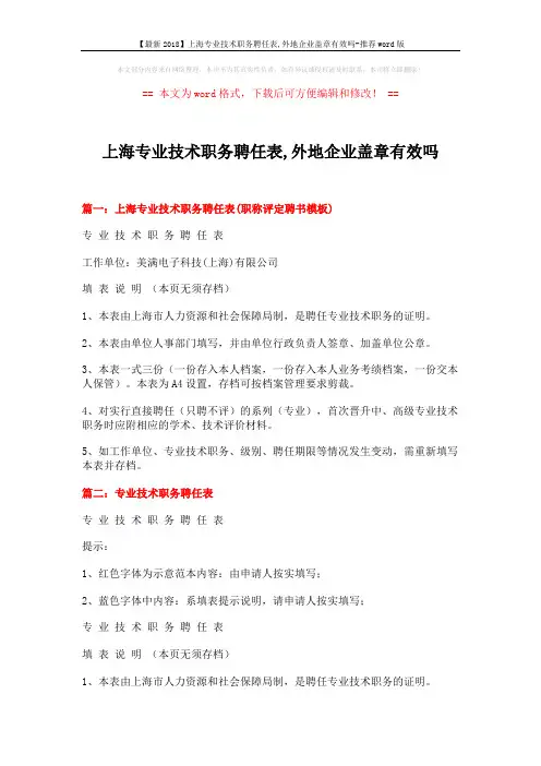 【最新2018】上海专业技术职务聘任表,外地企业盖章有效吗-推荐word版 (2页)