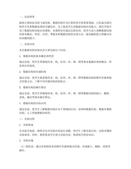 数据结构实验实训总结报告