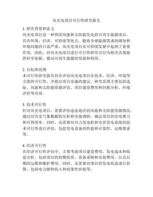 风光电项目可行性研究报告