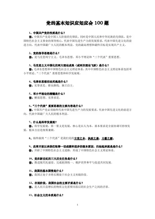 党的基本知识应知应会100题 标重点