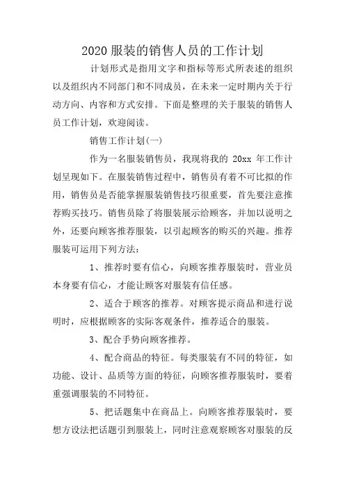 2020服装的销售人员的工作计划