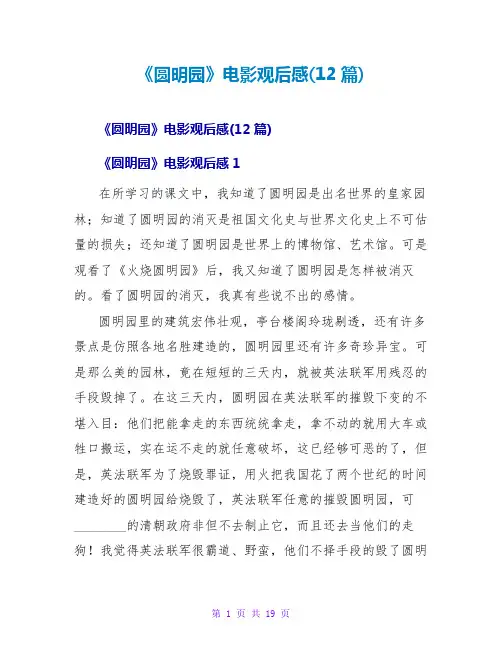 《圆明园》电影观后感(12篇)