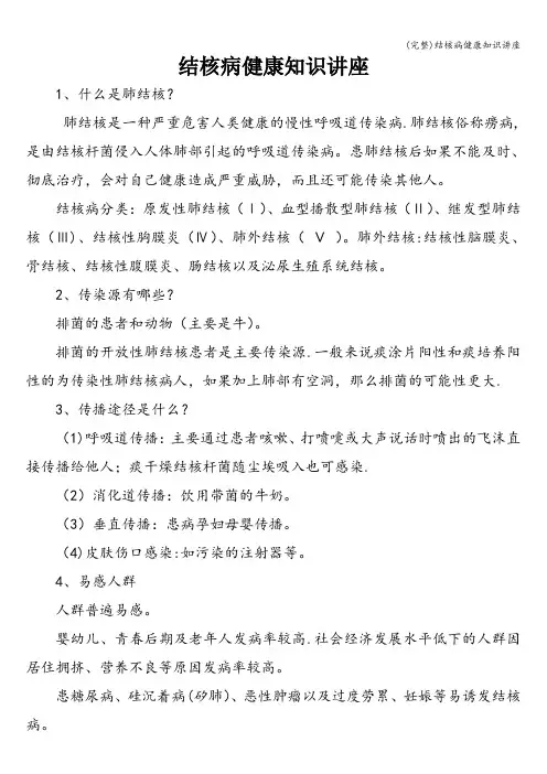 (完整)结核病健康知识讲座