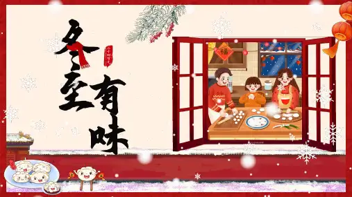 《冬至有味》主题班会课件PPT