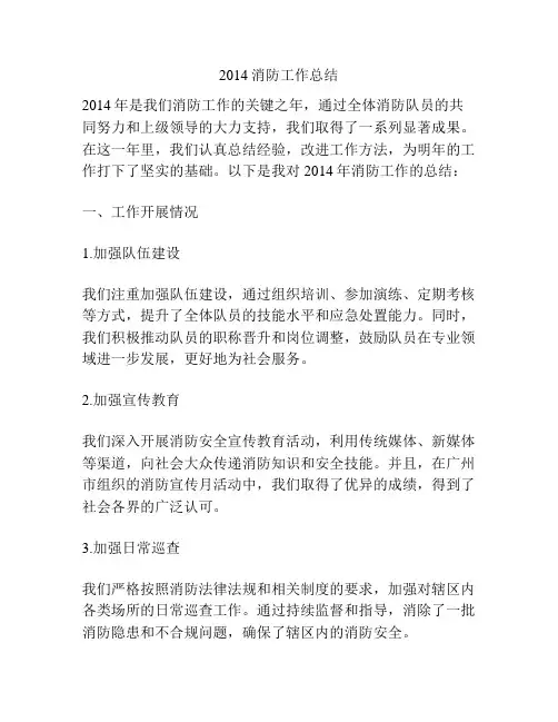 2014消防工作总结