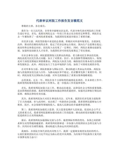 代表审议两院工作报告发言稿范文
