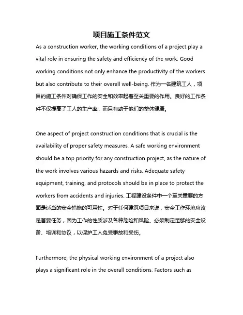 项目施工条件范文