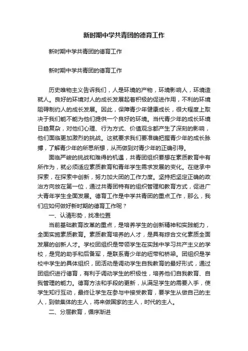 新时期中学共青团的德育工作