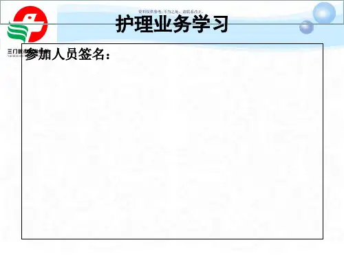培训课件护理业务学习模板