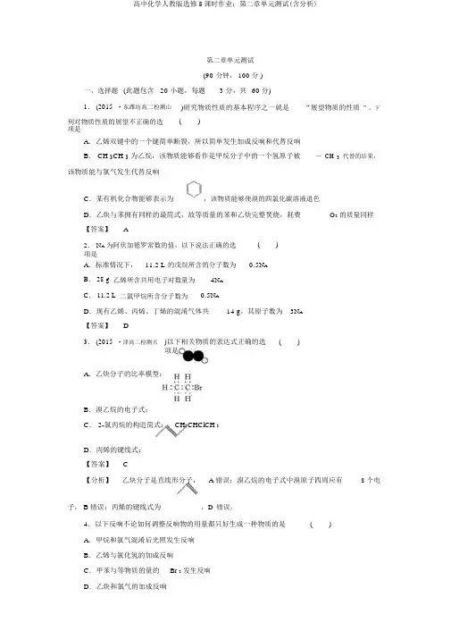 高中化学人教版选修5课时作业：第二章单元测试(含解析)