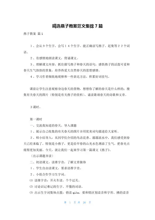 精选燕子教案范文集锦7篇