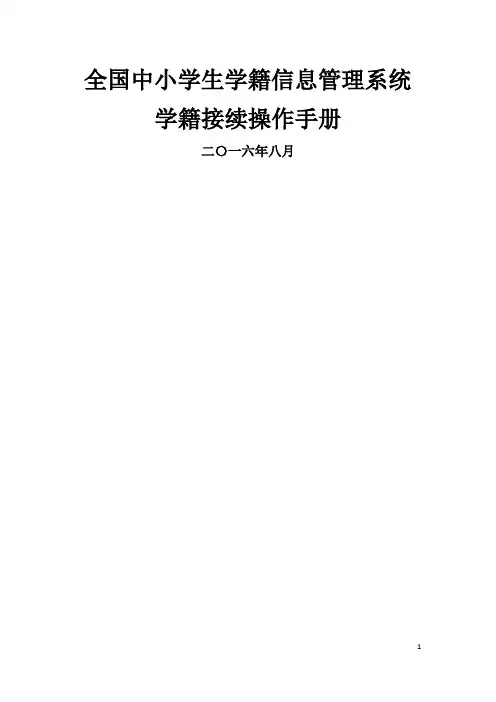 全国中小学生学籍信息管理系统学籍接续操作手册(1)