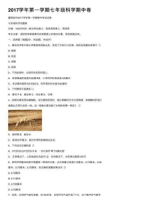 2017学年第一学期七年级科学期中卷