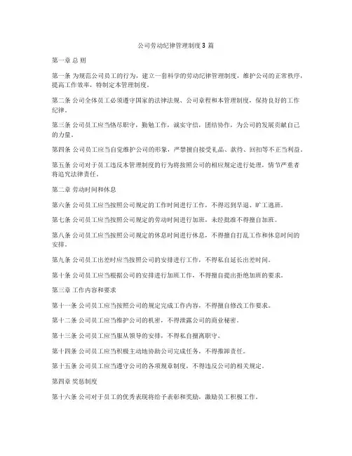 公司劳动纪律管理制度3篇