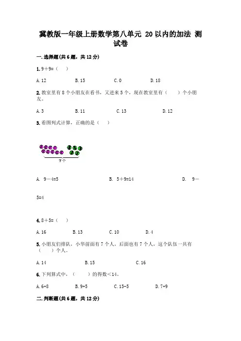冀教版一年级上册数学第八单元 20以内的加法 测试卷及参考答案(考试直接用)