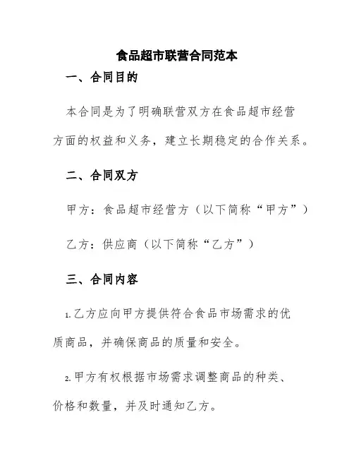食品超市联营合同范本图片