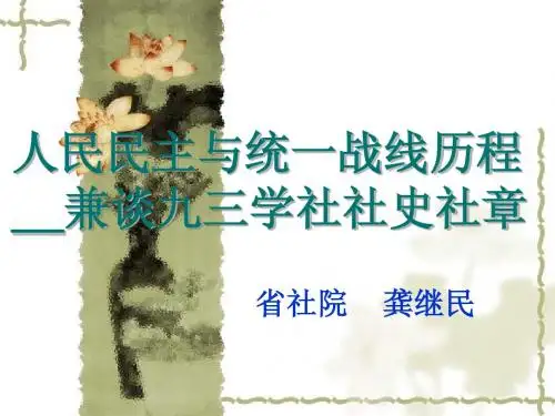 人民民主与统一战线历程