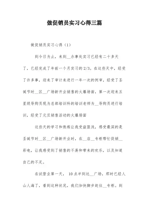 做促销员实习心得三篇