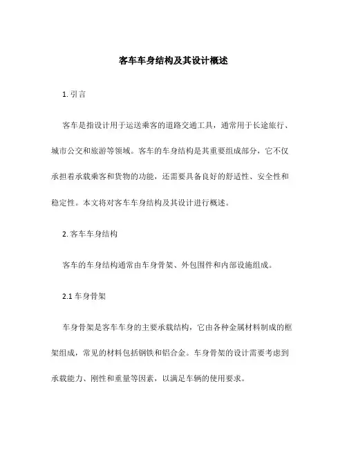 客车车身结构及其设计概述