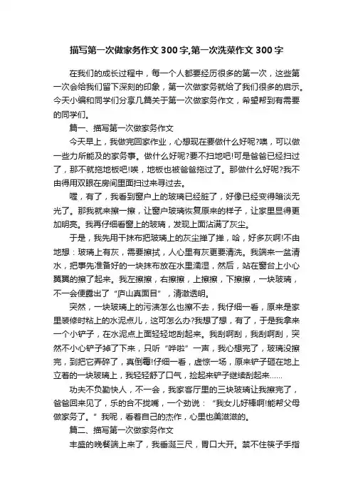 描写第一次做家务作文300字,第一次洗菜作文300字