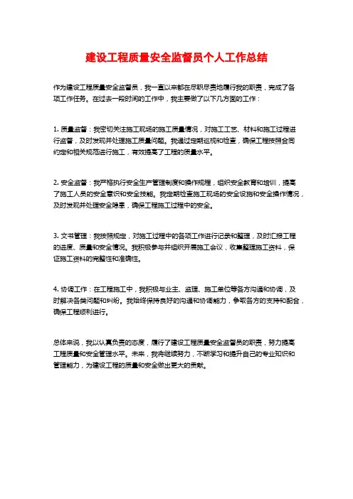 建设工程质量安全监督员个人工作总结