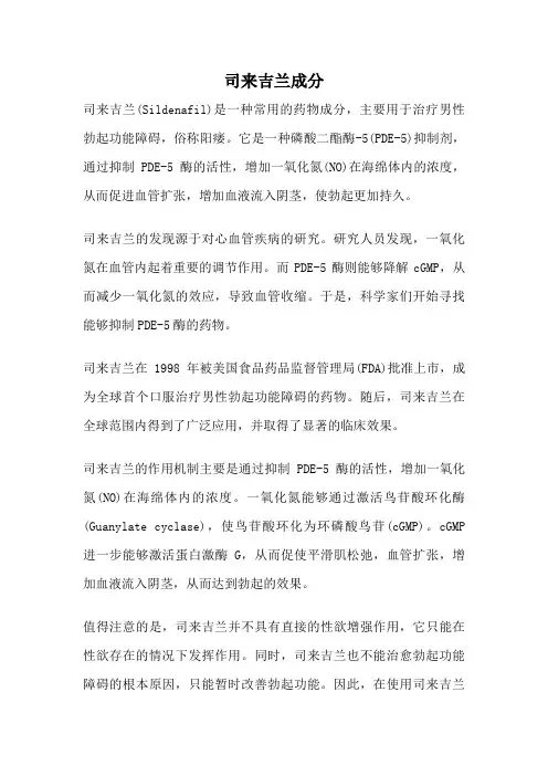 司来吉兰成分