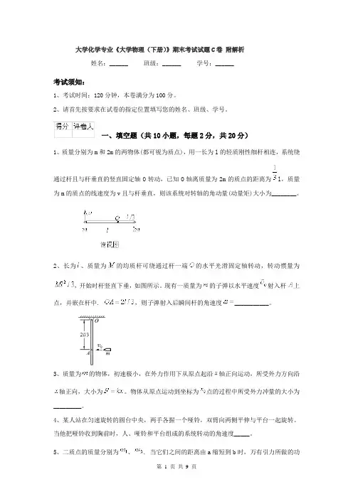 大学化学专业《大学物理（下册）》期末考试试题C卷 附解析