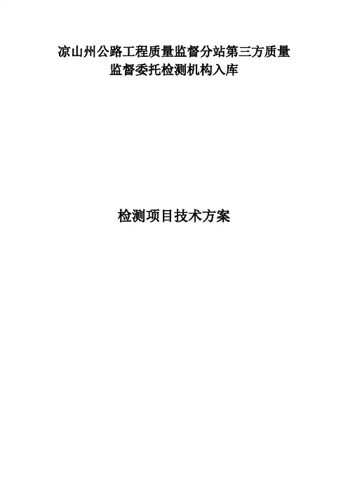 第三方质量监督委托检测方案