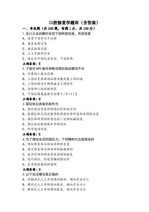 口腔修复学题库(含答案)