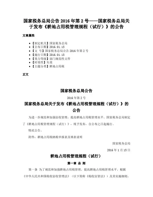 国家税务总局公告2016年第2号——国家税务总局关于发布《耕地占用税管理规程（试行）》的公告