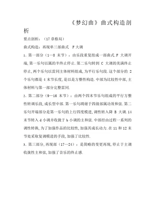 《梦幻曲》曲式结构分析