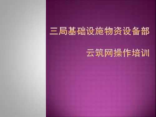 中建集采云筑网系统培训