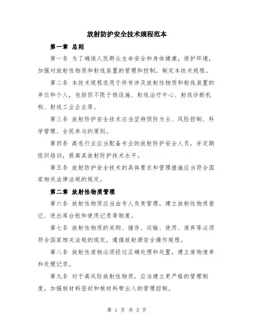 放射防护安全技术规程范本