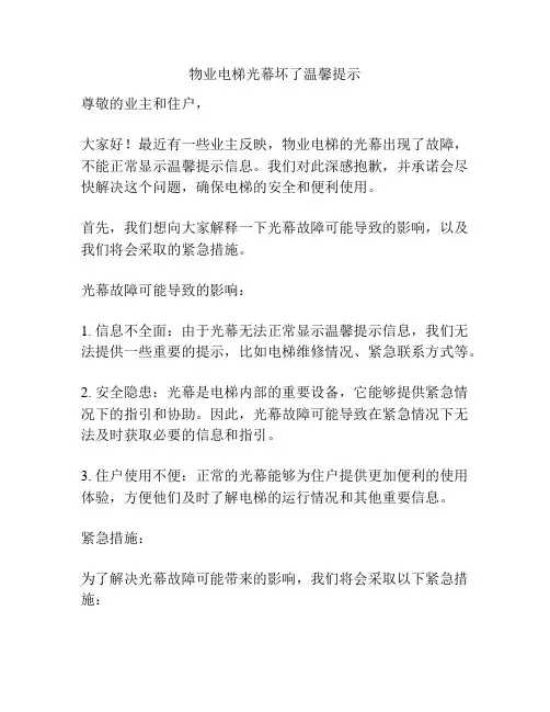 物业电梯光幕坏了温馨提示