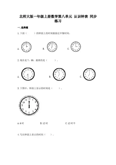 北师大版数学1年级上册 第8单元(认识钟表) 同步练习试卷  (有答案)