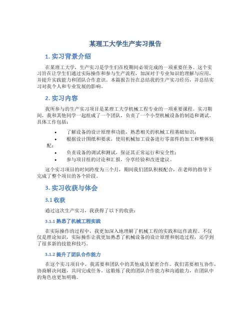 某理工大学生产实习报告