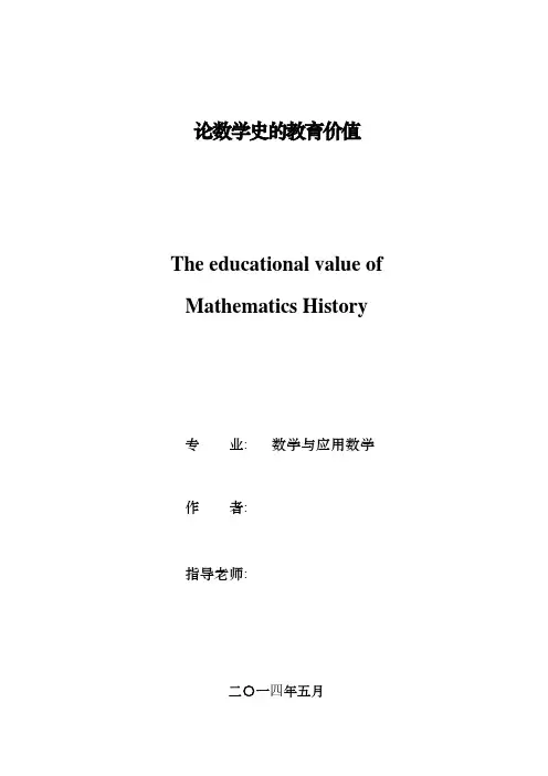 论数学史的教育价值 正文版