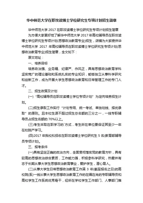 华中师范大学在职攻读博士学位研究生专项计划招生简章